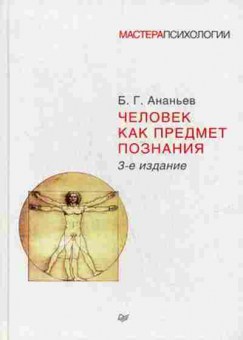 Книга Человек как предмет познания (Ананьев Б.Г.), б-8182, Баград.рф